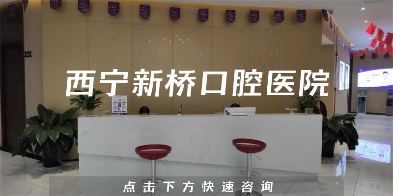 西宁新桥口腔医院怎么样，医院规模+医生资质一览