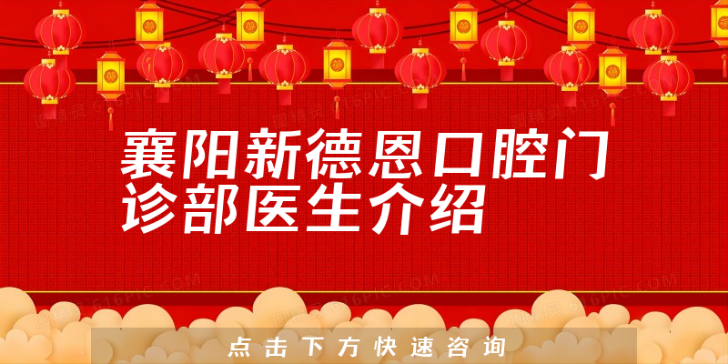 襄阳新德恩口腔门诊部医生介绍