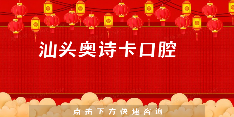 汕头奥诗卡口腔