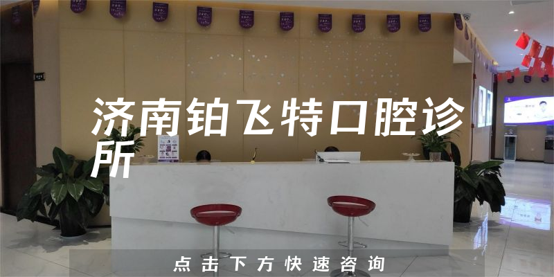 济南铂飞特口腔诊所