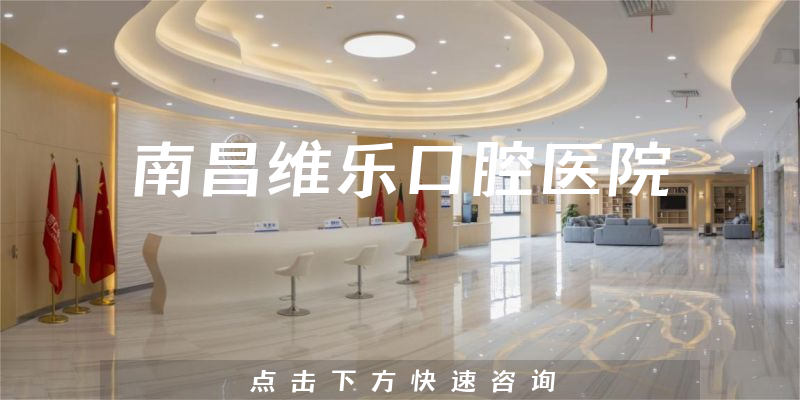 南昌维乐口腔医院靠谱吗，医院挂号+医生患者口碑公开