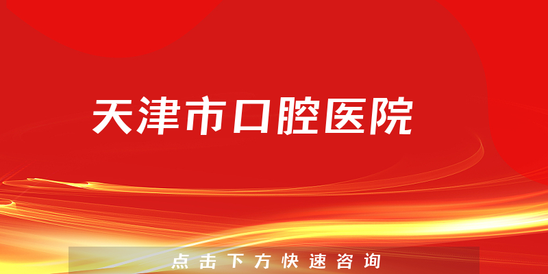 天津市口腔医院