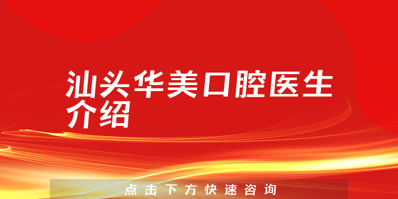 汕头华美口腔医生介绍