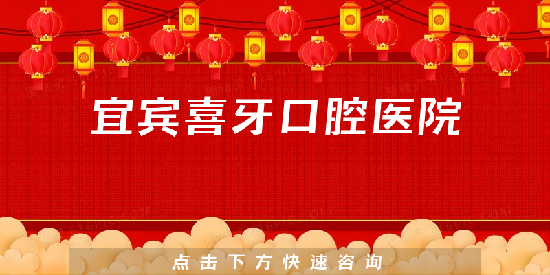 宜宾喜牙口腔医院怎么样，医院实力+医生资质公开