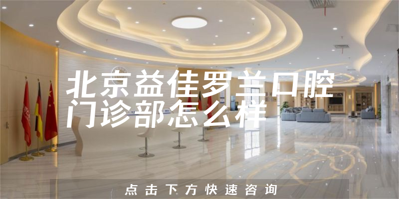 北京益佳罗兰口腔门诊部怎么样