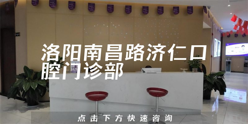 洛阳南昌路济仁口腔门诊部