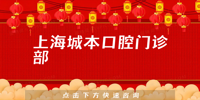上海城本口腔门诊部怎么样，医院安全标准+医生经验一览