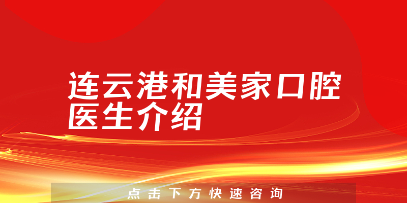 连云港和美家口腔医生介绍