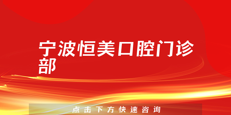 宁波恒美口腔门诊部技术怎么样，医院成立时间+医生经验公开