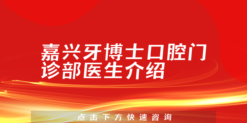 嘉兴牙博士口腔门诊部医生介绍