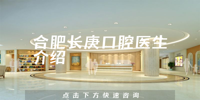 合肥长庚口腔医生介绍