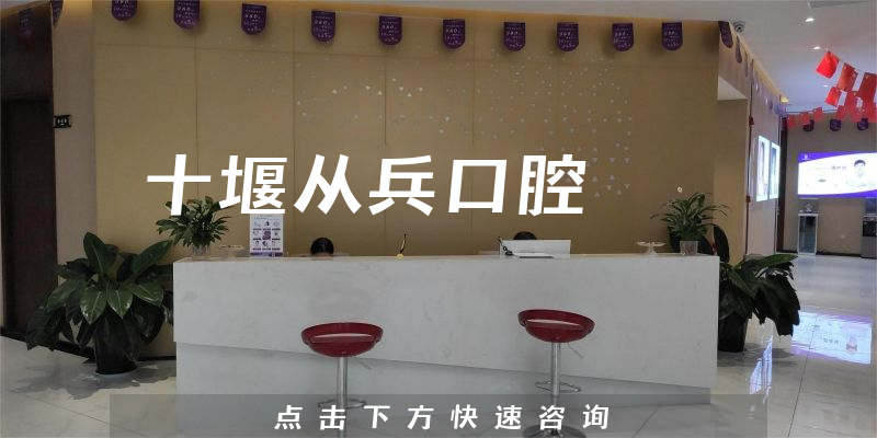 十堰从兵口腔能力怎么样，医院实力+医生技术一览