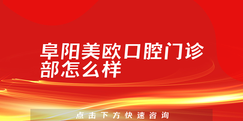 阜阳美欧口腔门诊部怎么样