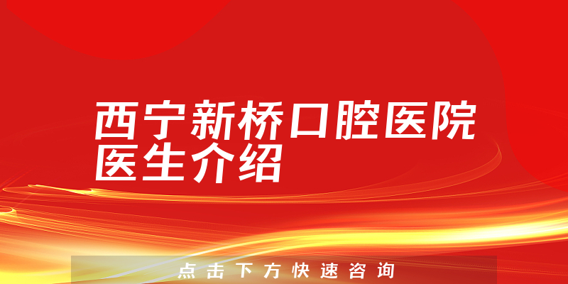 西宁新桥口腔医院医生介绍