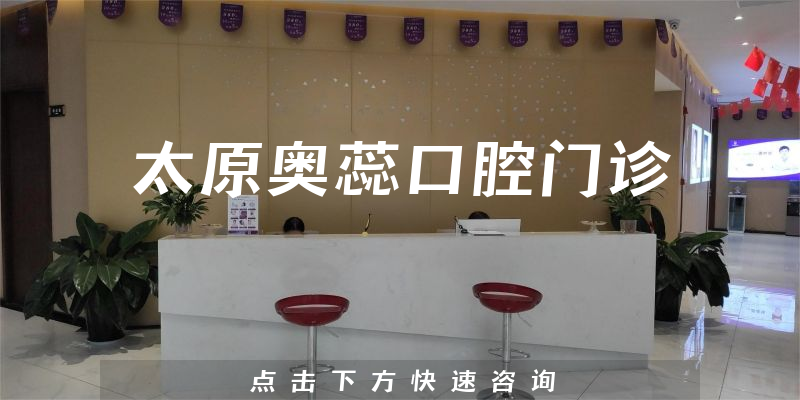 太原奥蕊口腔门诊怎么样，医院服务+医生咨询能力分析