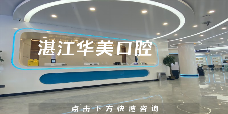 湛江华美口腔正规吗，医院法人+技术公开