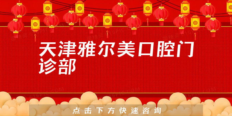 天津雅尔美口腔门诊部正规吗，医院介绍+医生经验一览