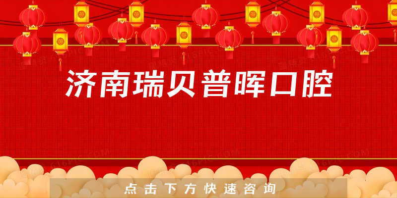 济南瑞贝普晖口腔靠谱吗，医院技术+口碑分析