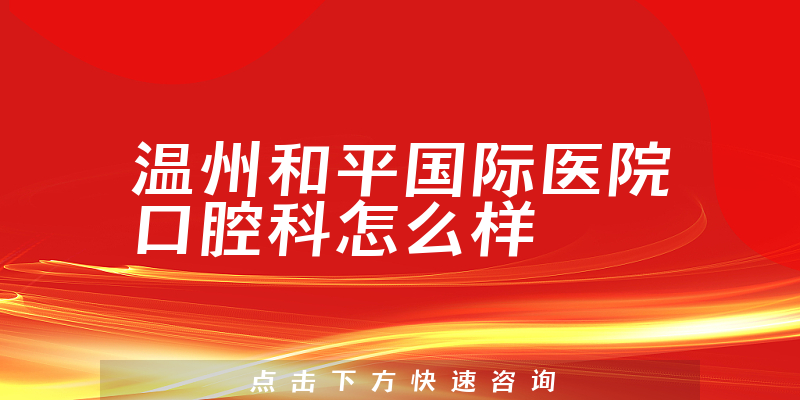 温州和平国际医院口腔科怎么样