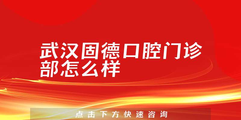 武汉固德口腔门诊部怎么样