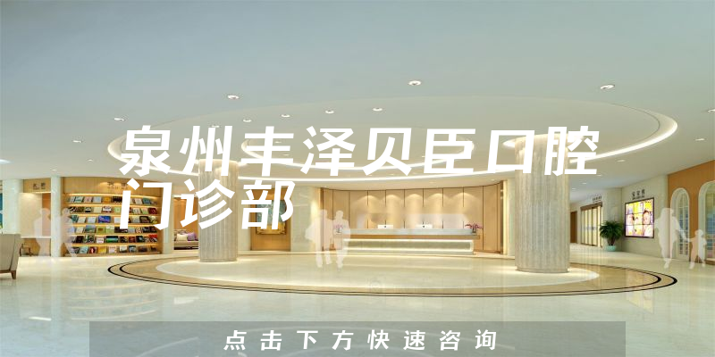 泉州丰泽贝臣口腔门诊部怎么样，医院法人+医生合作能力分析