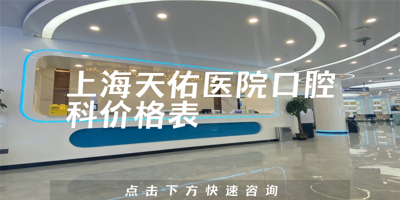 上海天佑医院口腔科价格表