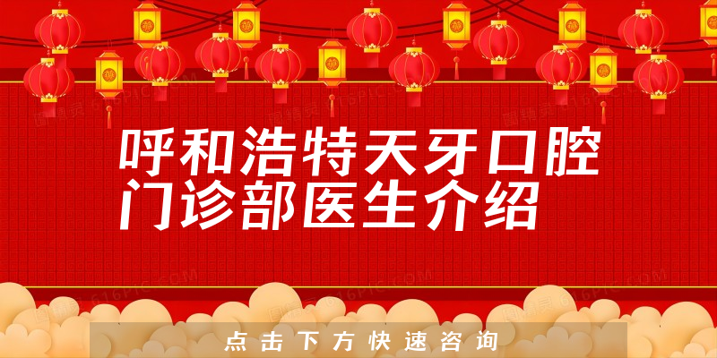 呼和浩特天牙口腔门诊部医生介绍