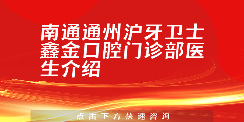 南通通州沪牙卫士鑫金口腔门诊部医生介绍