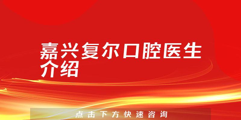 嘉兴复尔口腔医生介绍