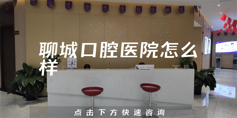 聊城口腔医院怎么样