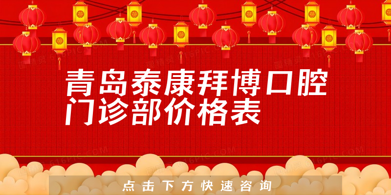 青岛泰康拜博口腔门诊部价格表