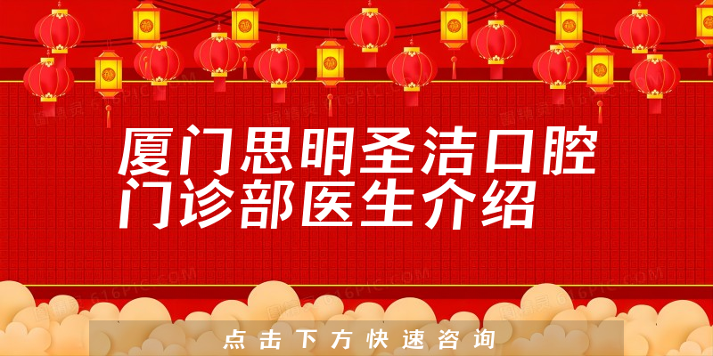 厦门思明圣洁口腔门诊部医生介绍