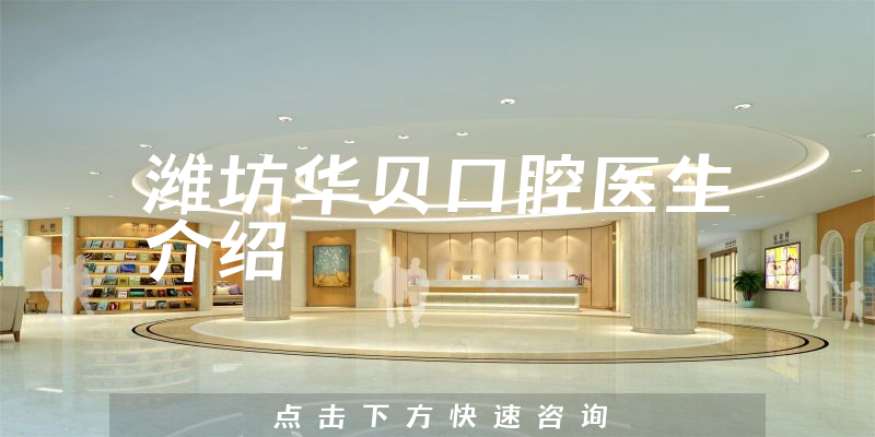 潍坊华贝口腔医生介绍