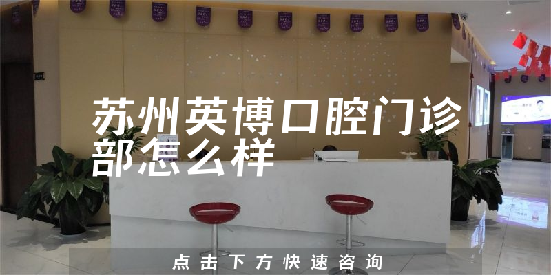 苏州英博口腔门诊部怎么样