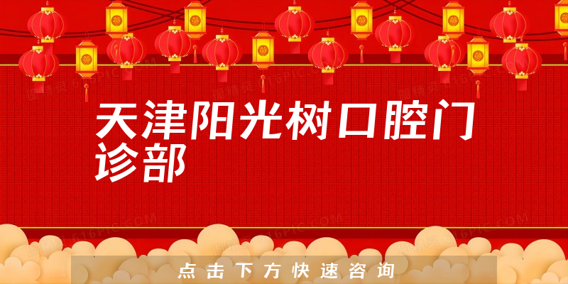 天津阳光树口腔门诊部靠谱吗，医院实力+种植牙实力一览