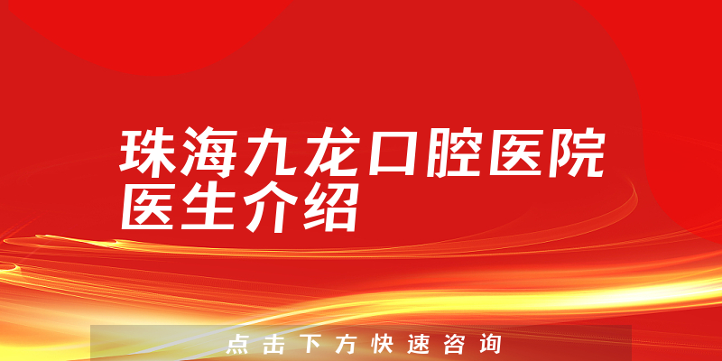 珠海九龙口腔医院医生介绍