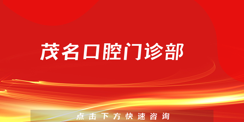 茂名口腔门诊部能力怎么样，医院营业面积+许可证公开