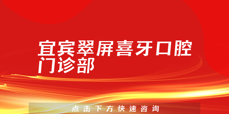 宜宾翠屏喜牙口腔门诊部正规吗，医院位置+医生技术公开