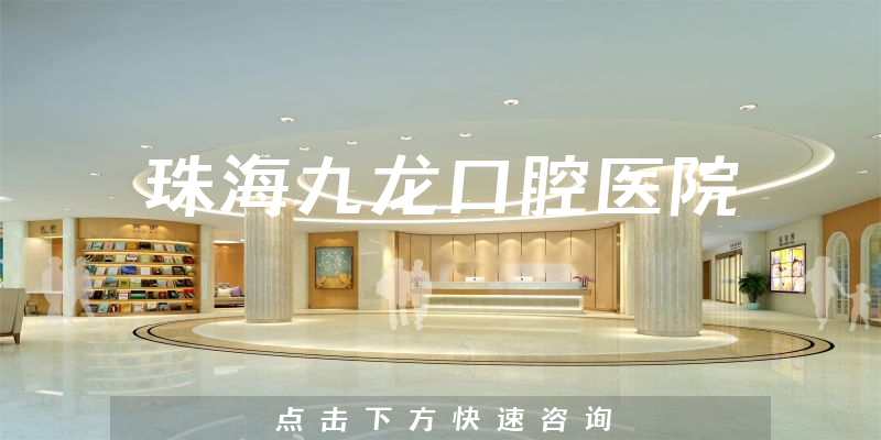 珠海九龙口腔医院
