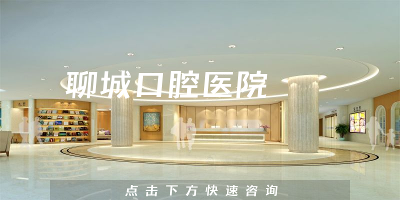 聊城口腔医院正规吗，医院联系方式+医生技术一览