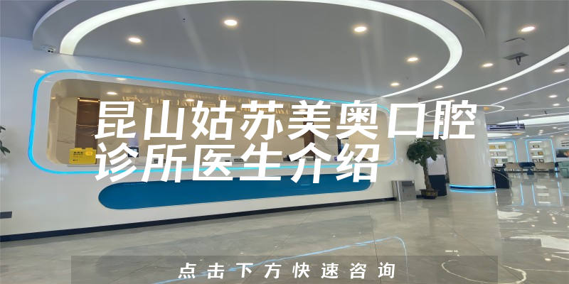 昆山姑苏美奥口腔诊所医生介绍