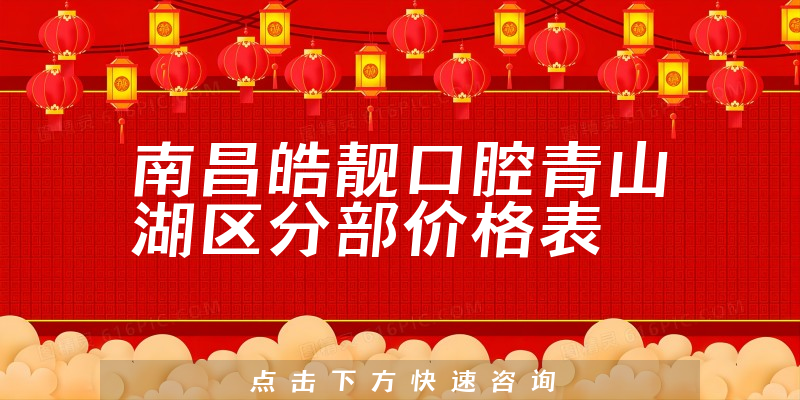 南昌皓靓口腔青山湖区分部价格表