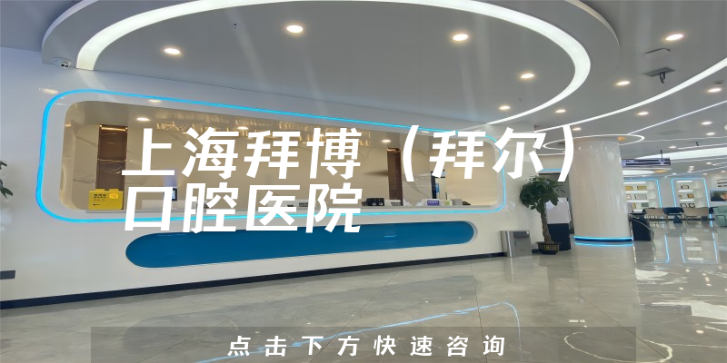 上海拜博（拜尔）口腔医院