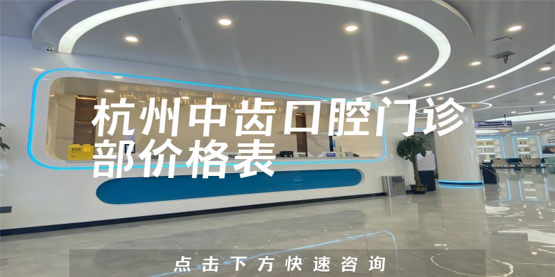 杭州中齿口腔门诊部价格表