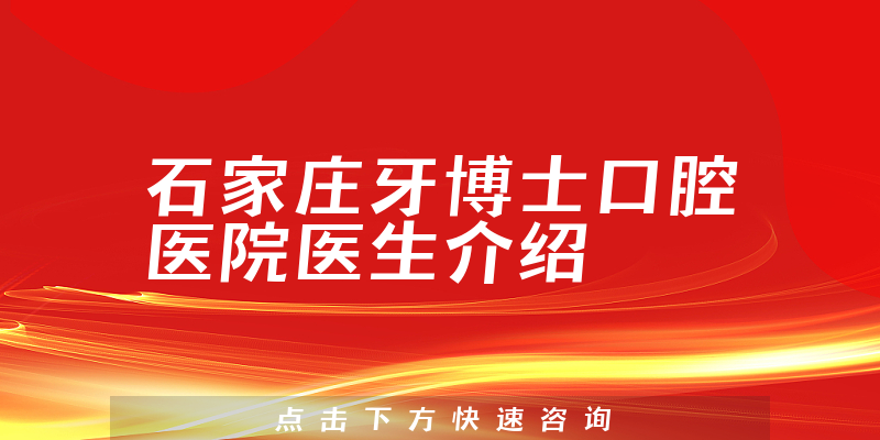 石家庄牙博士口腔医院医生介绍
