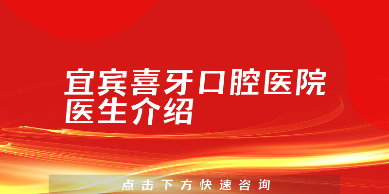 宜宾喜牙口腔医院医生介绍