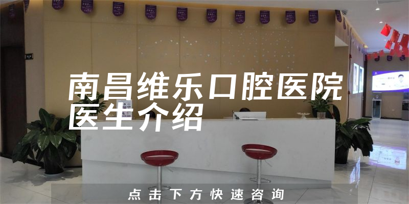 南昌维乐口腔医院医生介绍