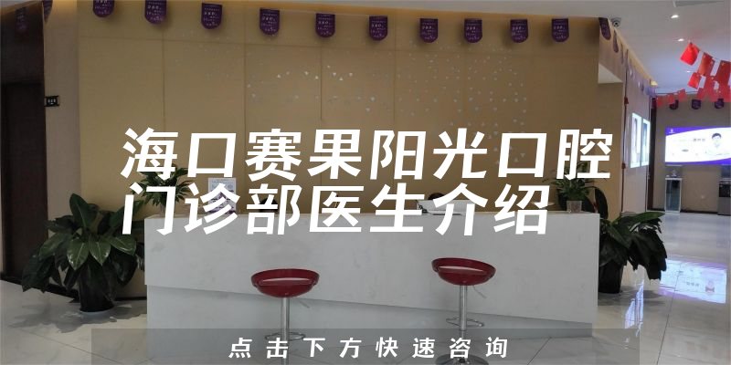 海口赛果阳光口腔门诊部医生介绍