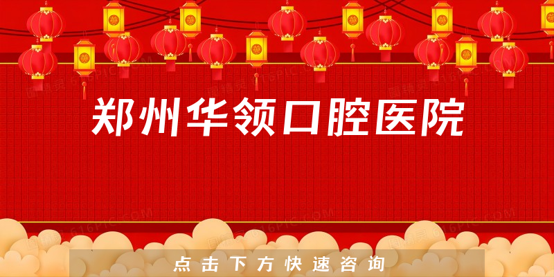 郑州华领口腔医院正规吗，医院资质+价格公开