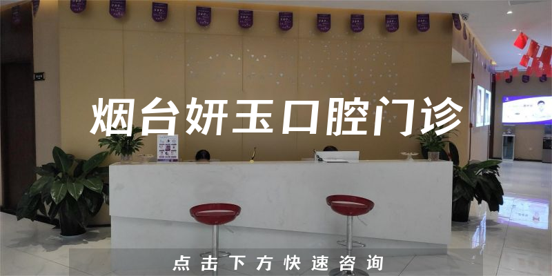 烟台妍玉口腔门诊靠谱吗，医院安全标准+许可证公开